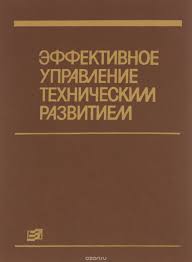 Эффективное управление техническим развитием