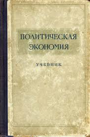 Политическая экономия. Ч.1