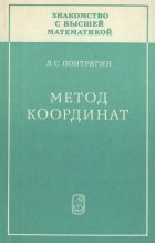 Знакомство с высшей математикой. Метод координа