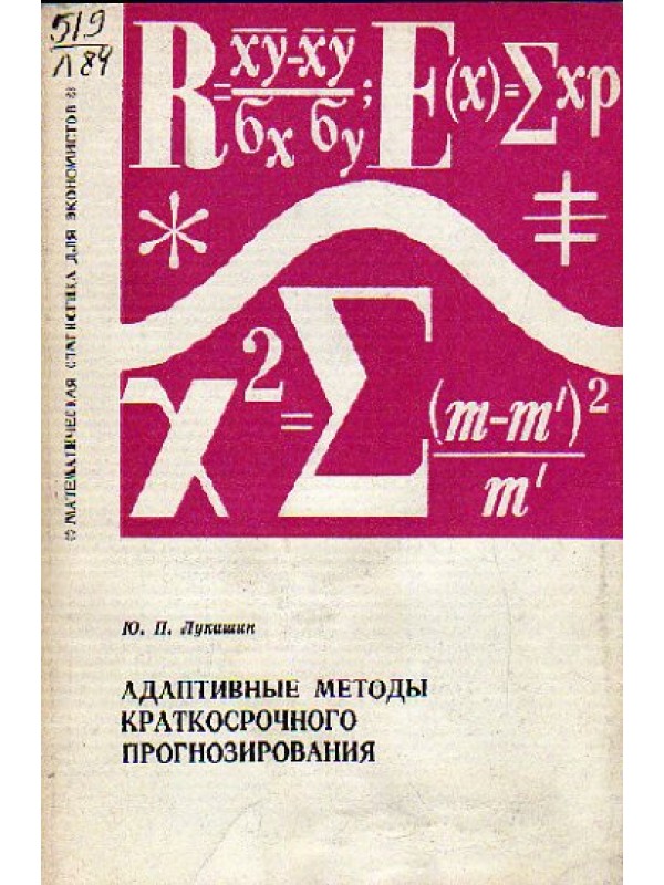Адаптивные методы краткосрочного прогнозирования