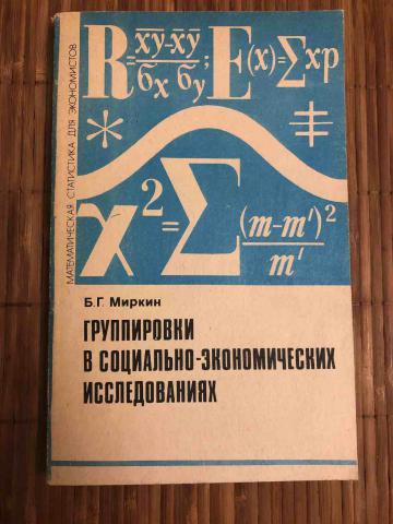 Группировки в социально-экономических исследованиях