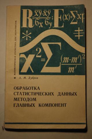 Обработка статистических данных методом главных компонент