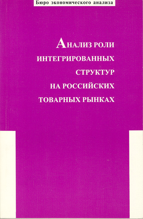 Анализ роли интегрированных структур на российских товарных рынках