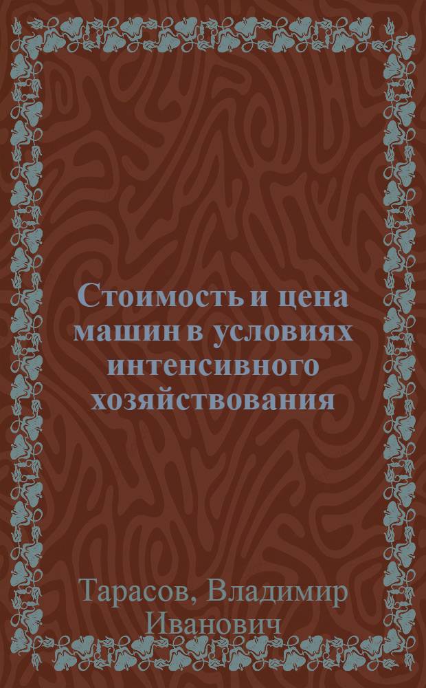 Стоимость и цена машин в условиях интенсивного хозяйствования