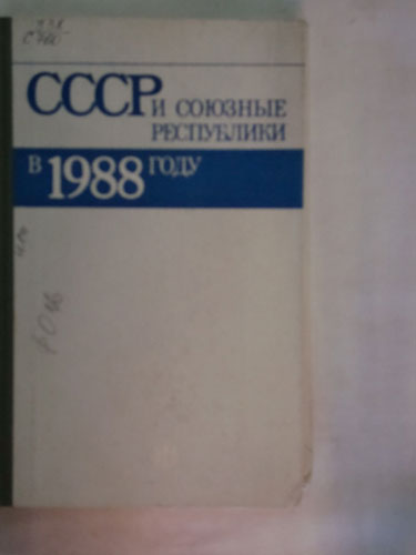 СССР и союзные республики в 1988 году