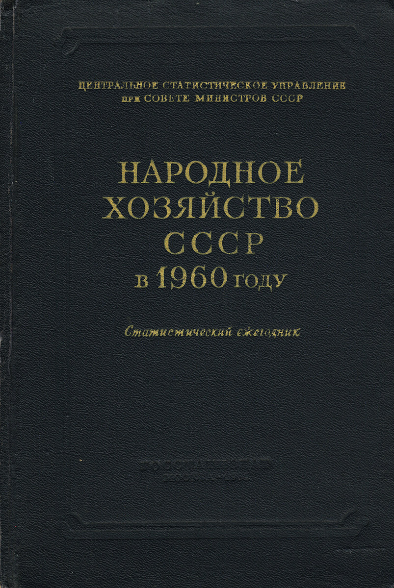 Народное хозяйство СССР в 1960 году