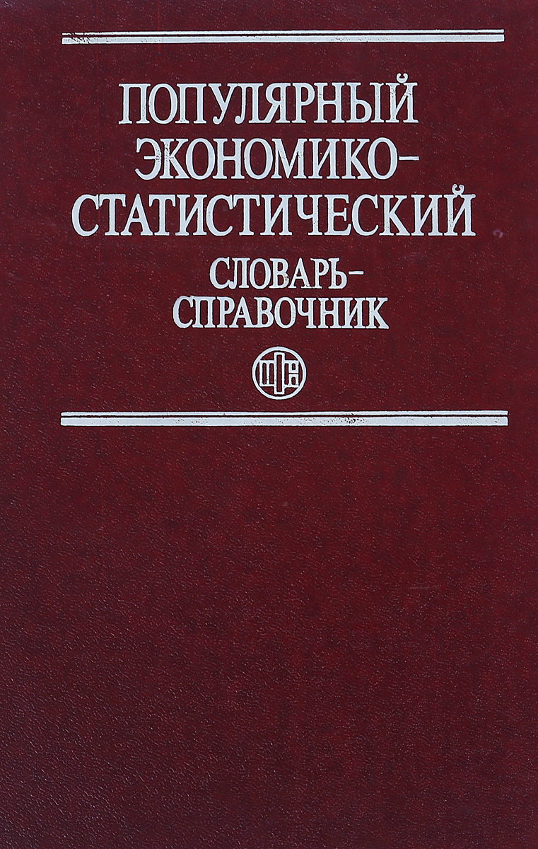 Популярный экономико-статистический словарь-справочник