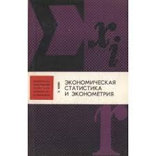 Экономическая статистика и эконометрия: Введение в количественный экономический анализ. Выпуск 2
