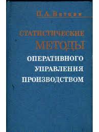 Статистические методы оперативного управления производством