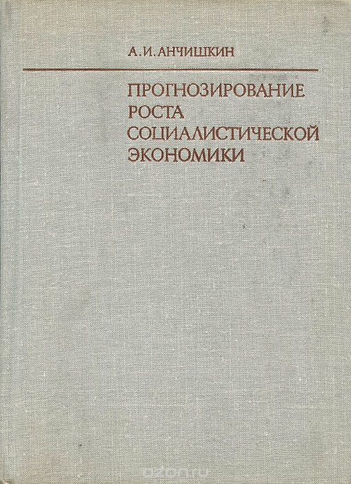 Прогнозирование роста социалистической экономики