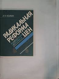 Радикальная реформа цен - путь к антизатратной экономике. Размышления экономиста