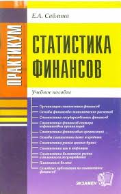 Статистика финансов