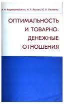 Оптимальность и товарно-денежные отношения