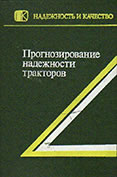 Прогнозирование надежности тракторов