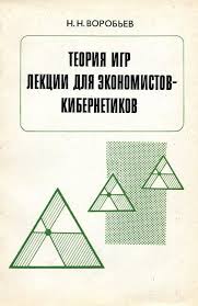 Теория игр. Лекции для экономистов-кибернетиков