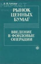 Рынок ценных бумаг. Введение в фондовые операции