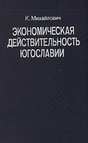 Экономическая действительность Югославии