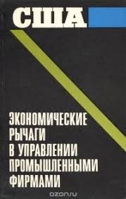 США:Экономические рычаги в управлении промышленными фирмами