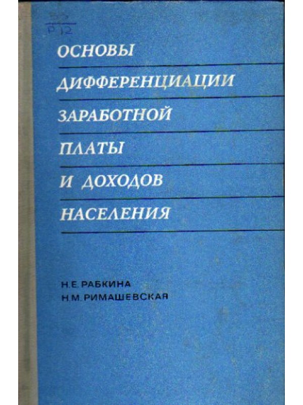 Основы дифференциации заработной платы и доходов населения