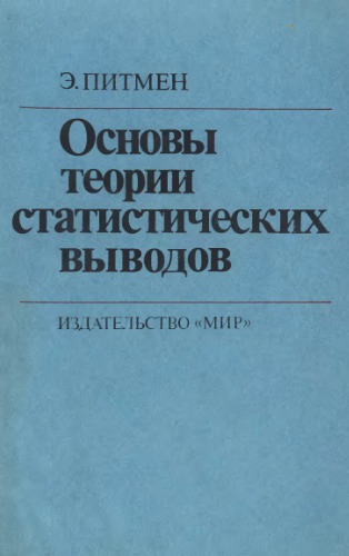 Основы теории статистических выводов