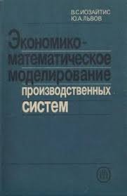 Экономико-математическое моделирование производственных систем