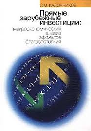 Эффекты благосостояния от прямых зарубежных инвестиций: Микроэкономический анализ