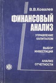 Финансовый анализ: Управление капиталом. Выбор инвестиций. Анализ отчетности