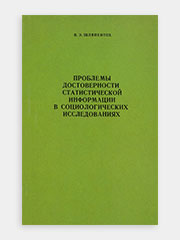 Проблемы достоверности статистической информации в социологических исследованиях