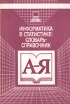 Информатика в статистике