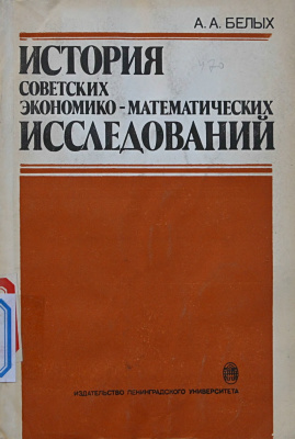 История советских экономико-математических исследований (1917- начало 60-х годов)