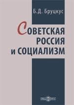 Советская Россия и социализм