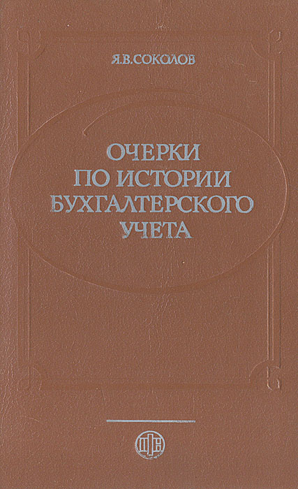 Очерки по истории бухгалтерского учета