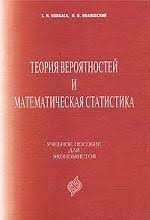 Теория вероятностей и математическая статистика