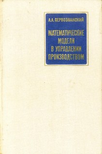 Математические модели в упралении производством