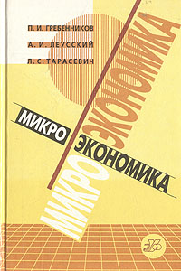 Микроэкономика