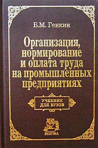 Организация, нормирование и оплата труда на промышленных предприятиях