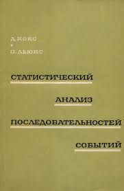 Статистический анализ последовательностей событий