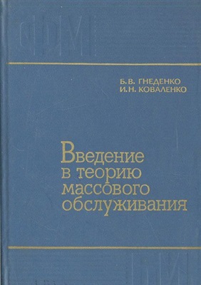 Введение в теорию массового обслуживания