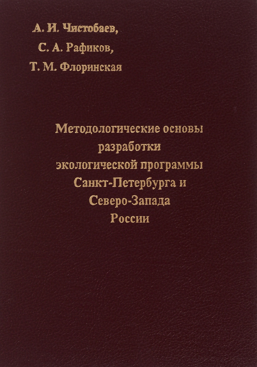 Методологические основы разработки экологической программы Санкт-Петербурга и Северо-Запада России