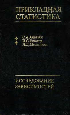 Прикладная статистика: Исследование зависимостей