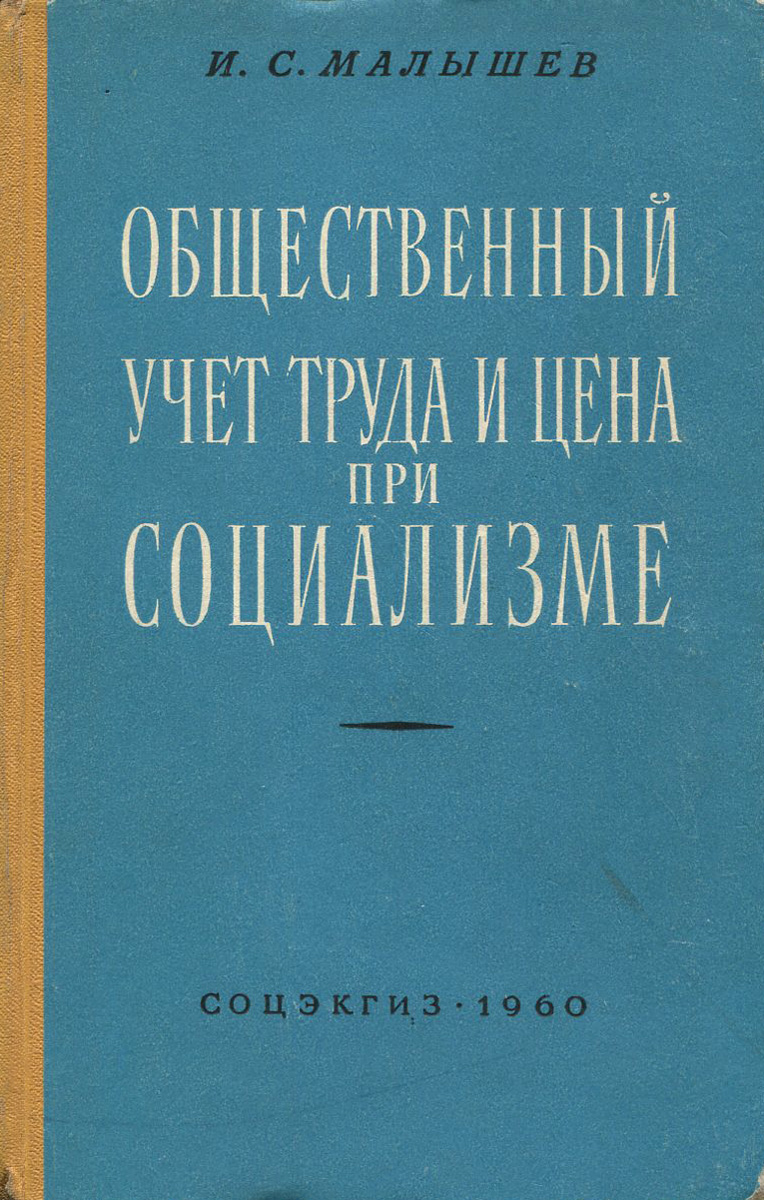 Общественный учет труда и цена при социализме