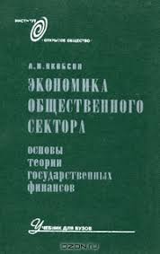 Экономика общественного сектора: Основы теории государственных финансов