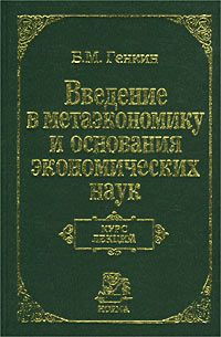 Введение в метаэкономику и основания экономических наук