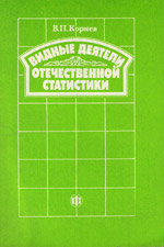 Видные деятели отечественной статистики, 1686-1990