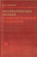 Математические модели социалистической экономики. Общие принципы моделирования и статические моде...