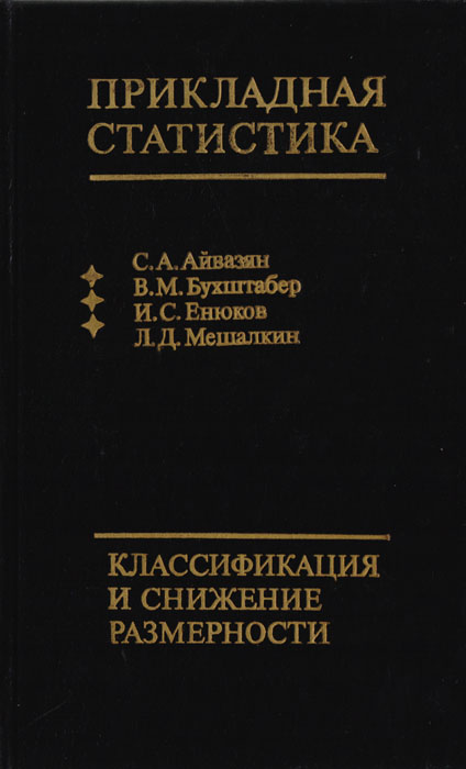 Прикладная статистика: Классификация и снижение размеренности