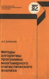 Методы, алгоритмы, программы многомерного статистического анализа