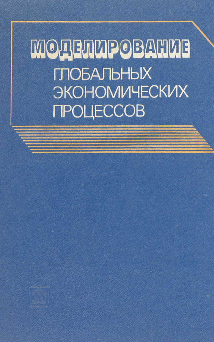 Моделирование глобальных экономических процессов