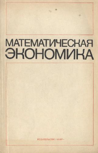 Математическая экономика : равновесные модели, оптимальное планирование и управление