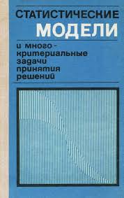 Статистические модели и многокритериальные задачи и принятия решений